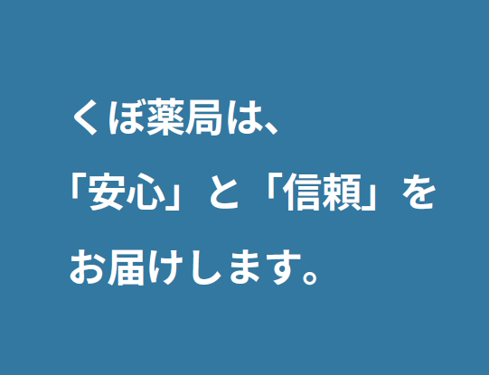 くぼ薬局は「安心」と「信頼」をお届けします。